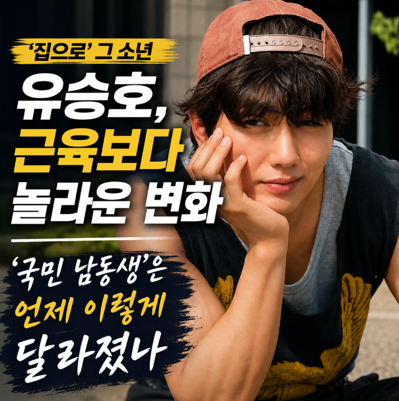 아역 배우 유승호 근황, 달라진 근육에 첫 사진전까지…배우 아닌 작가로 나선 밝혀진 사실