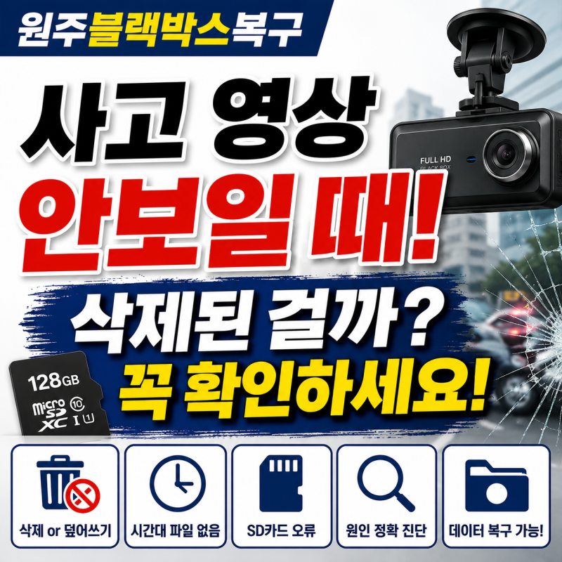 원주블랙박스복구 사고 영상만 안 보인다면 삭제된 걸까?