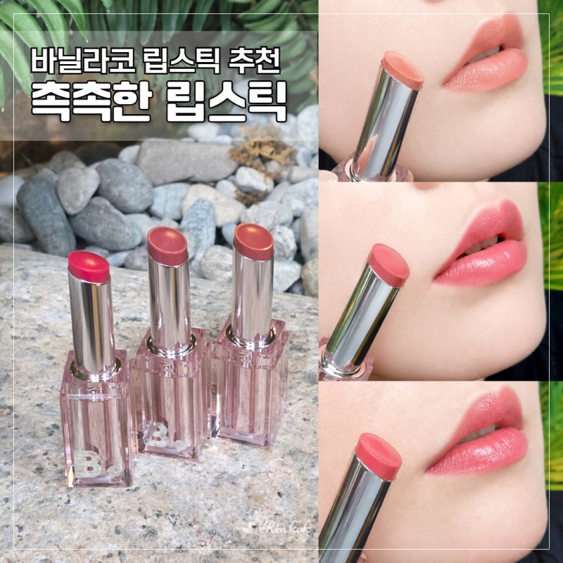 바닐라코 글로우 베일 립스틱 추천, 맑고 촉촉한 립스틱 3가지
