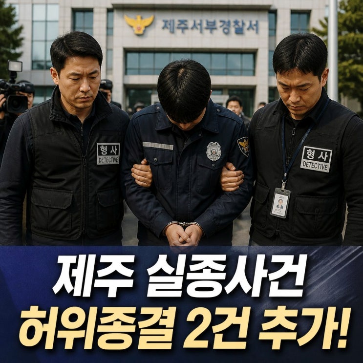 <b>제주 실종사건 허위종결</b> 경찰관 긴급체포 추가 사례 발견