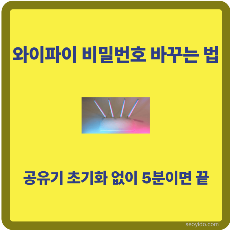 와이파이 비밀번호 변경 방법 | 공유기 Wi-Fi 비밀번호 쉽게 바꾸기 (2026)