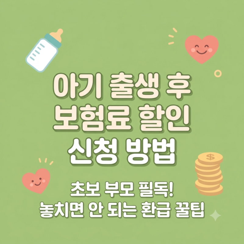 아기 태어났다면 필수! 출생 후 보험료 할인 & 환급 신청 방법 총정리
