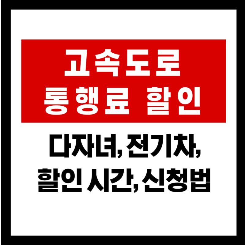 고속도로 통행료 할인 대상 총정리: 전기차, 다자녀, 장애인, 시간대별 감면 기준