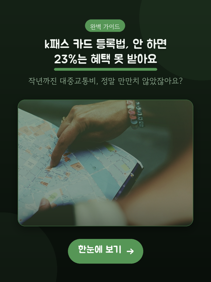 k패스 카드 등록법, 안 하면 23%는 혜택 못 받아요