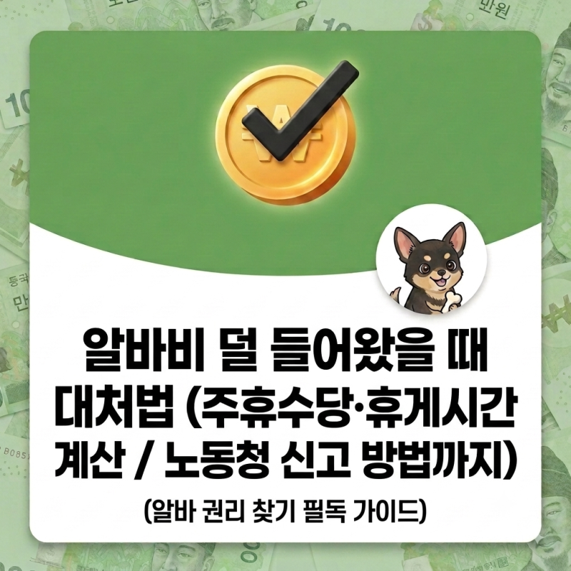 알바비 덜 들어왔을 때 대처법 (주휴수당·휴게시간 계산 / 노동청 신고 방법까지)