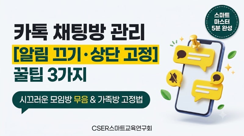 [초보 필독] 카카오톡 채팅방 알림 끄기 및 상단 고정(핀) 설정 완벽 가이드