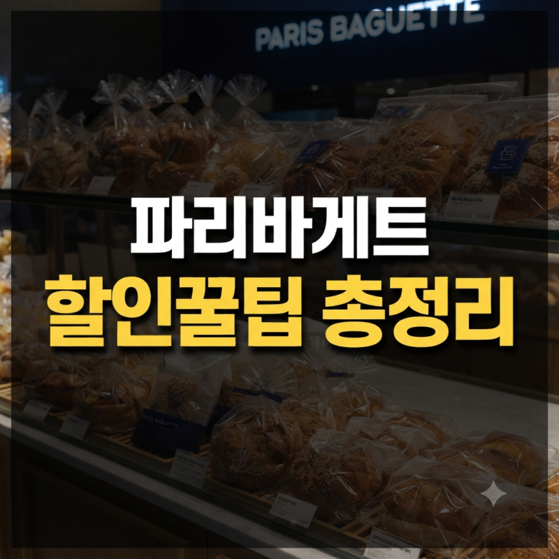 파리바게트 할인 쿠폰 총정리 (+ kt, skt 당근 신한 할인권)