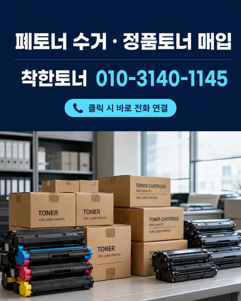 폐토너 수거 업체 이용 방법｜미사용 정품토너 매입과 폐토너 처리 기준