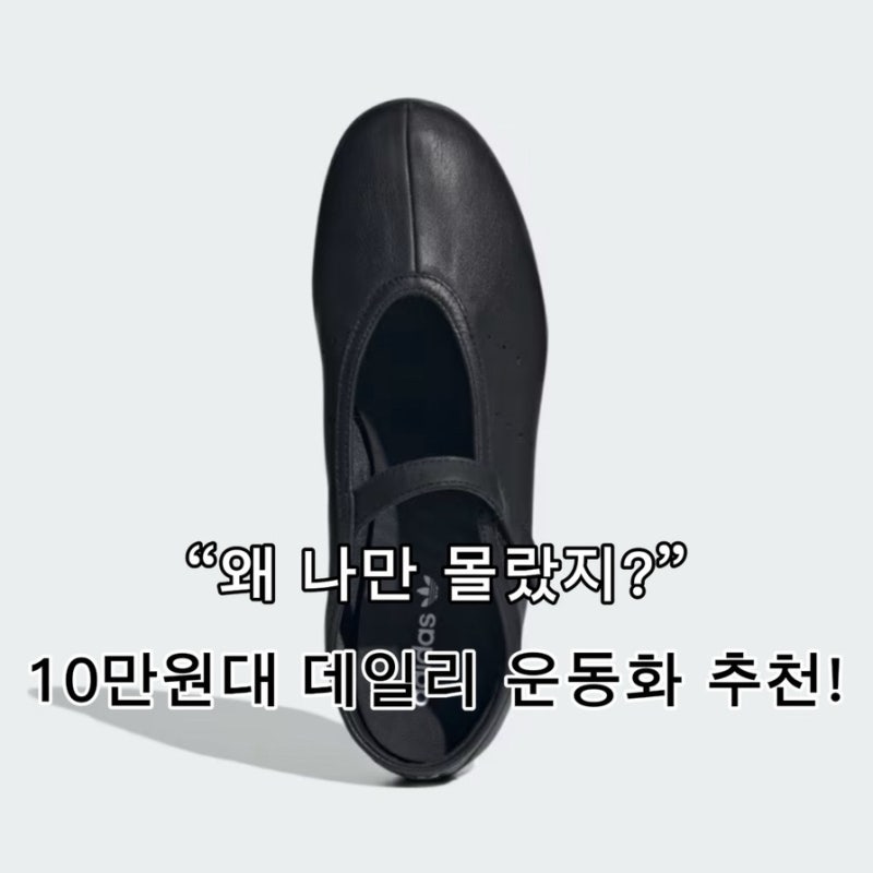 “아디다스의 역작?” 10만원 초반 데일리 운동화 스니커즈 추천