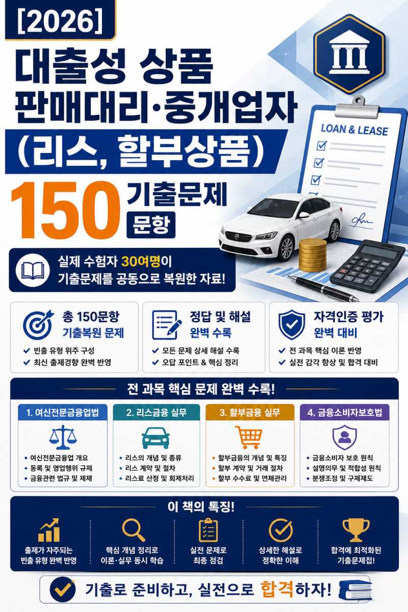 대출성 상품 판매대리 중개업자(리스,할부상품) 기출문제 150 해설 정답 l 시험전 필독 팁