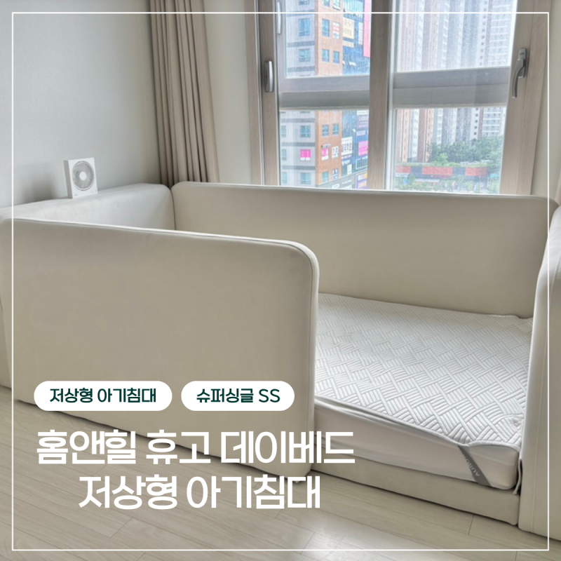 홈앤힐 휴고 데이베드 저상형 아기침대 슈퍼싱글 사용후기 (내돈내산)