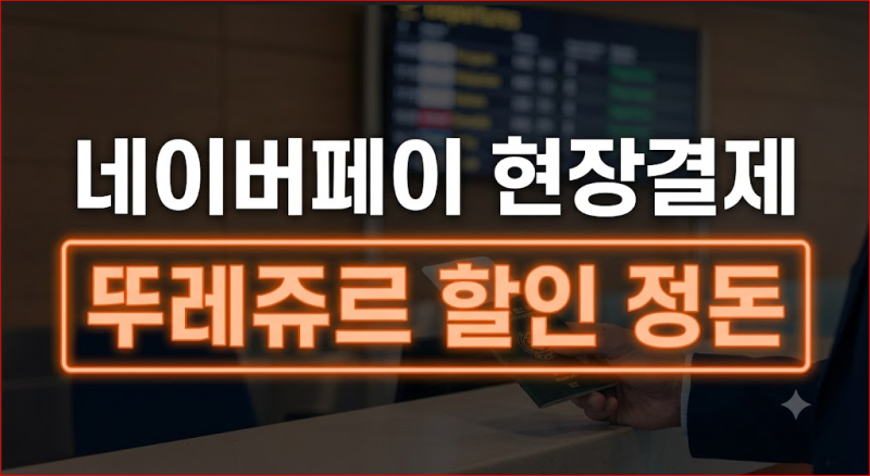 네이버페이 오프라인 현장결제 방법 뚜레쥬르 QR·바코드·카드 결제법 총정리