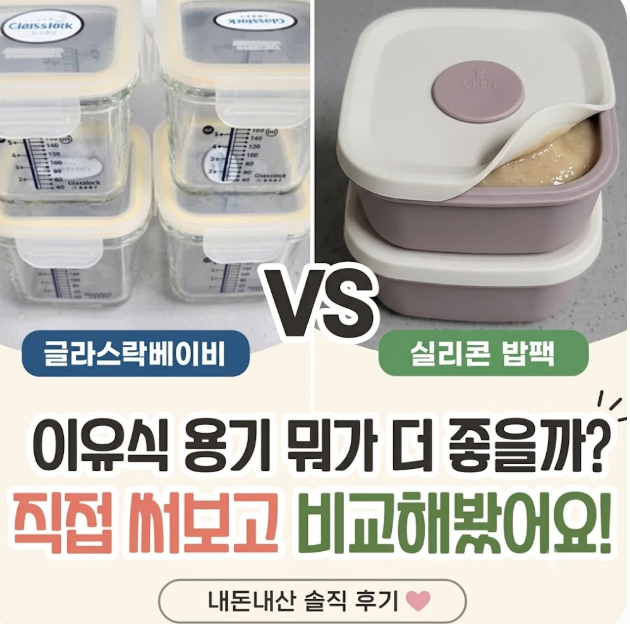 이유식 용기 추천, 결국 글라스락으로 돌아간 이유｜실리콘 밥팩과 비교 용기 추천 비교