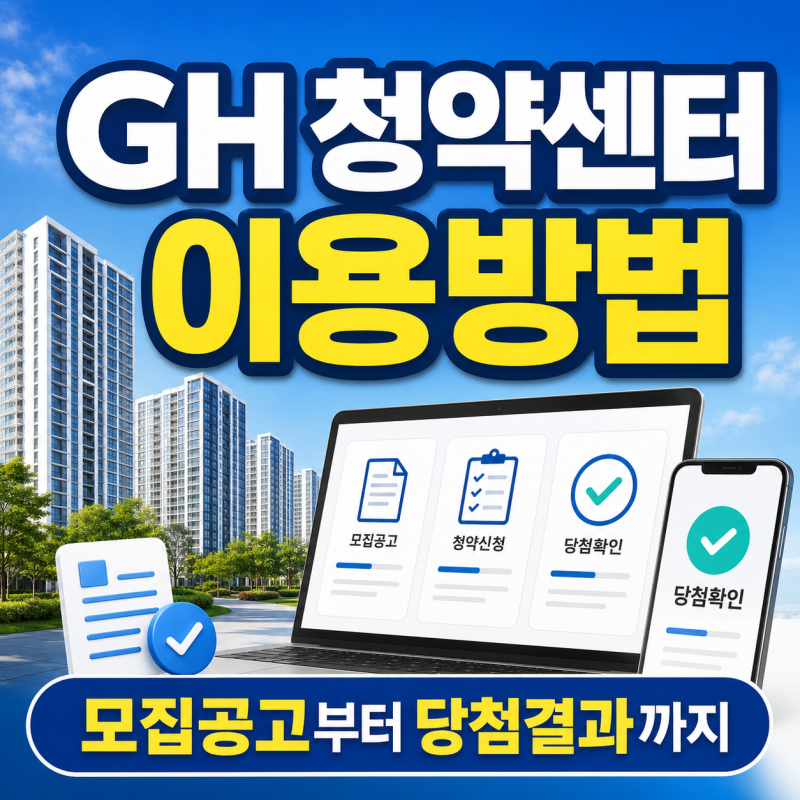 경기주택도시공사(GH) 청약센터를 이용하는 방법, 임대 및 분양 모집공고부터 당첨 결과까지 ....