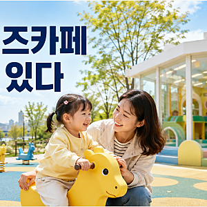 서울형 키즈카페, 실내만 있는 줄 알았다면? 야외 키즈카페까지 활용하는 법
