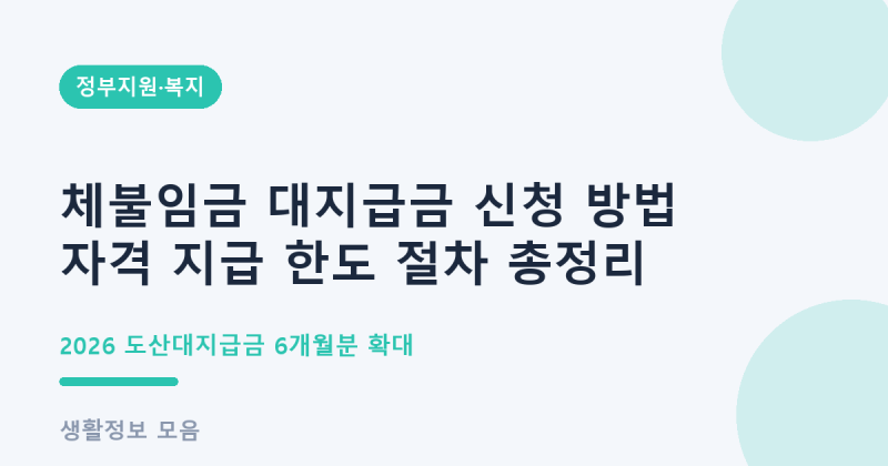 체불임금 대지급금 오늘부터 6개월분 확대 신청 방법 한도 총정리