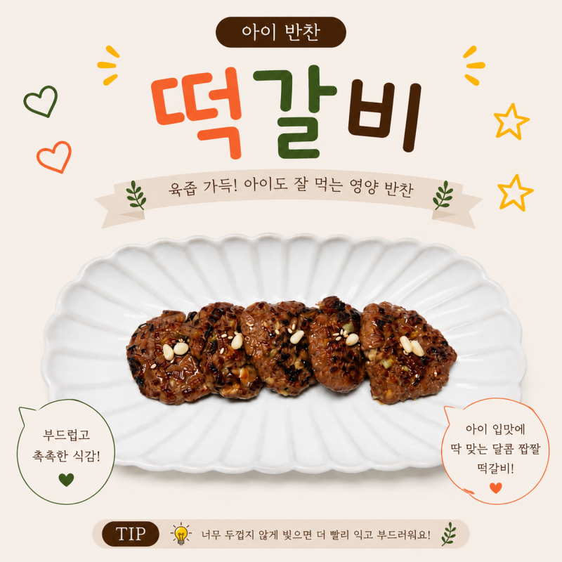 아이반찬 떡갈비 만들기 부드러운 소고기 떡갈비 유아식 반찬 레시피