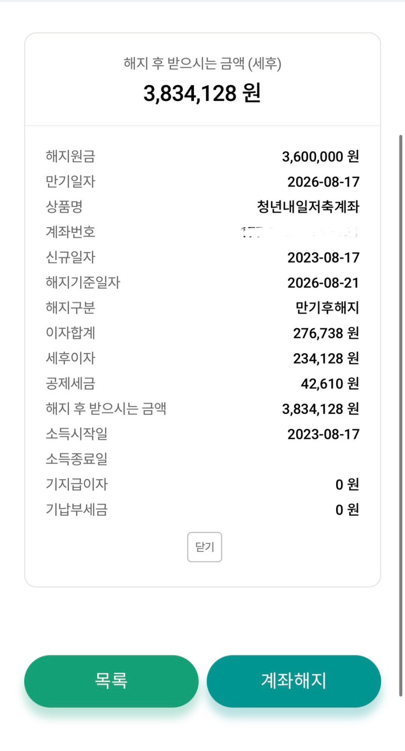 청년내일저축계좌 2기 만기 수령 후기! (1,440만원)