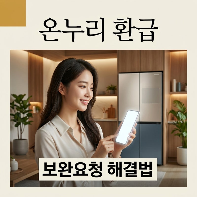 삼성전자 온누리상품권 보완요청 해결법: 미지급 막는 체크리스트