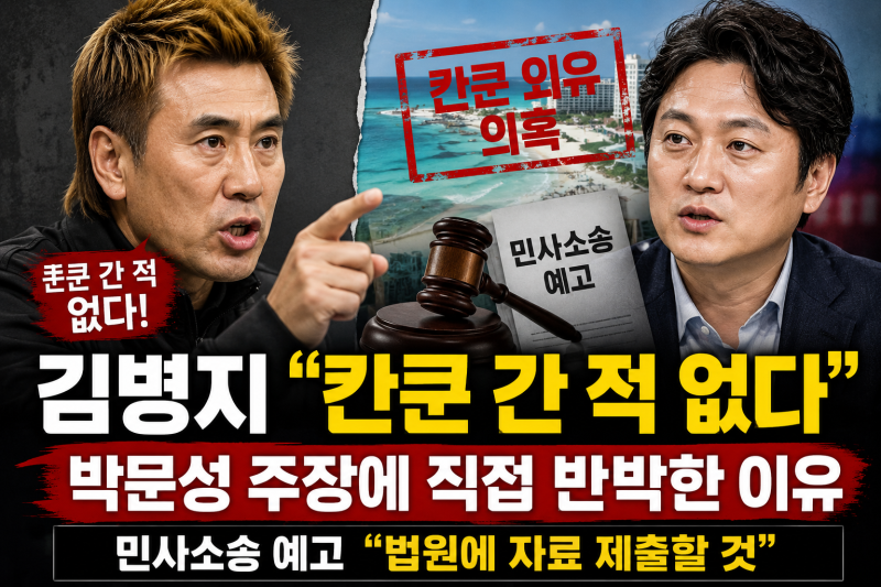 김병지 “칸쿤 간 적 없다”…박문성 주장에 직접 반박한 이유