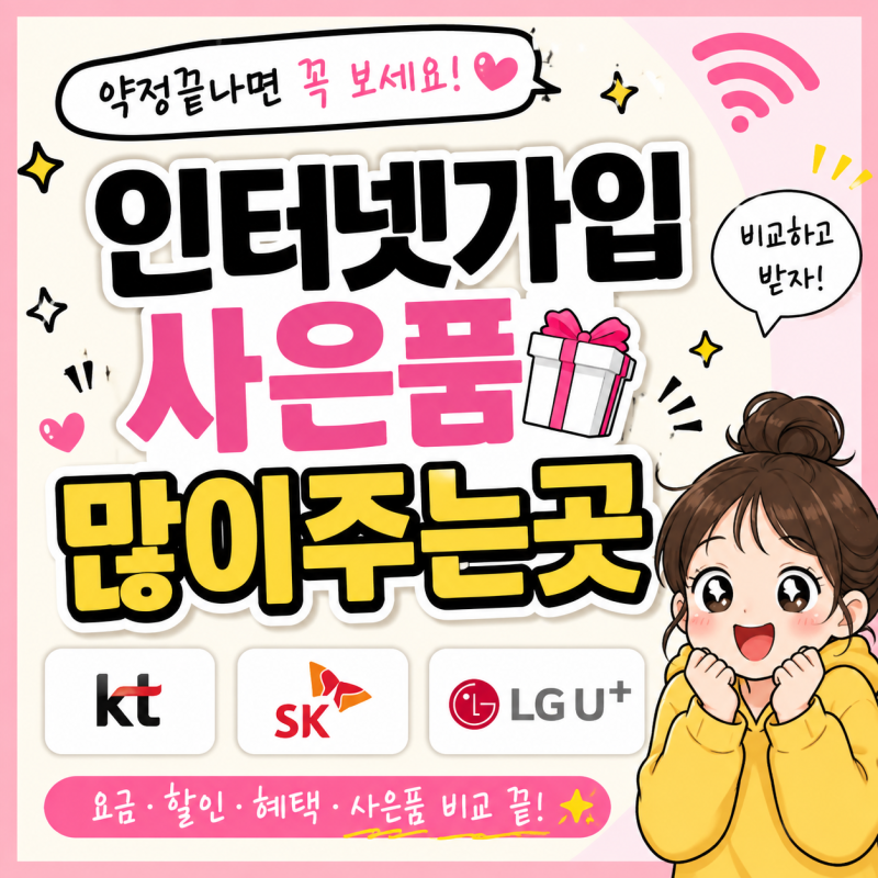 인터넷 통신사 변경 LG KT SK 유심이동 시 혜택 TV 결합 요금제 사은품 지원금 받은 후기