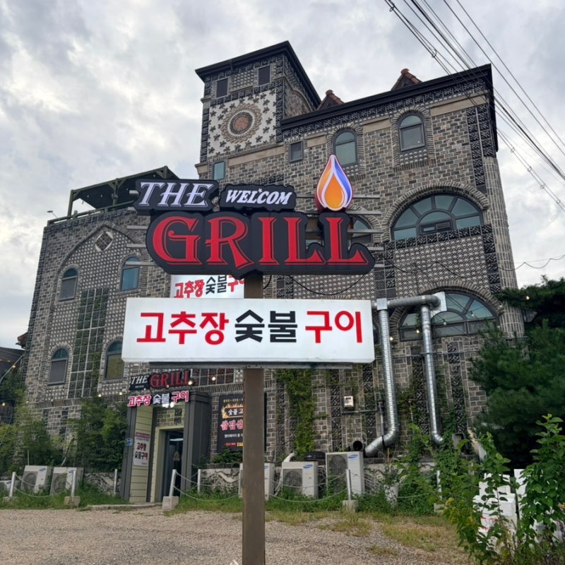 현충원 동학사 근처 대전야외바베큐 더 그릴 야외바베큐 &고추장불고기 후기