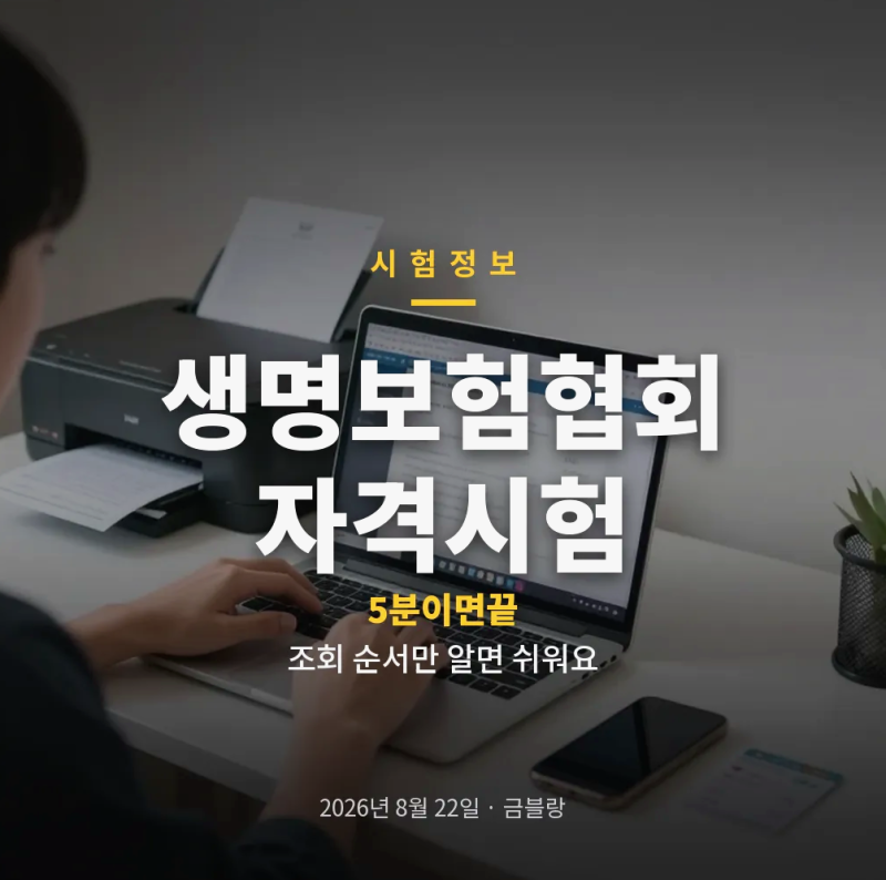 생명보험협회 자격시험 합격조회와 시험 결과 확인, 본인인증 뒤 합격증 출력까지