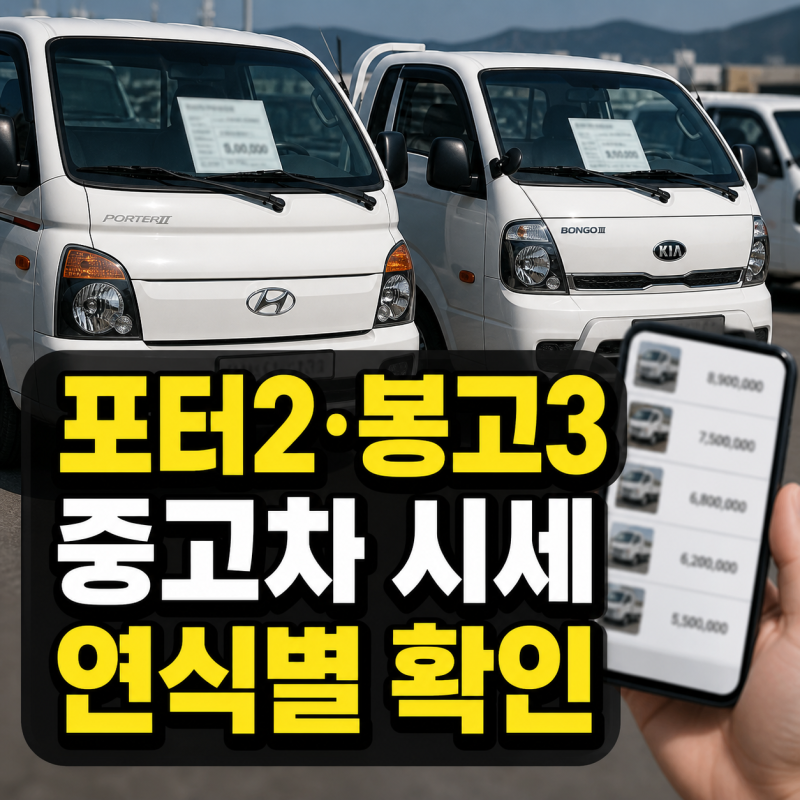 포터2 봉고3 포함 1톤 트럭 중고차 가격 연식별 시세표
