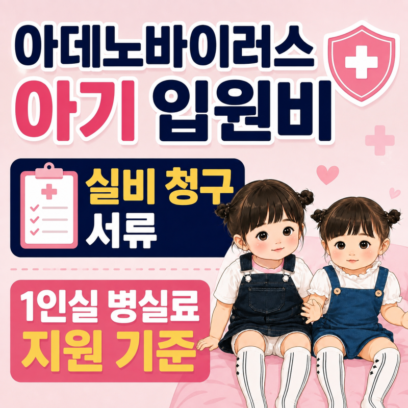 아데노바이러스 아기 입원비 실비 청구 서류와 1인실 병실료 지원 기준(대구 도남동 건강한....