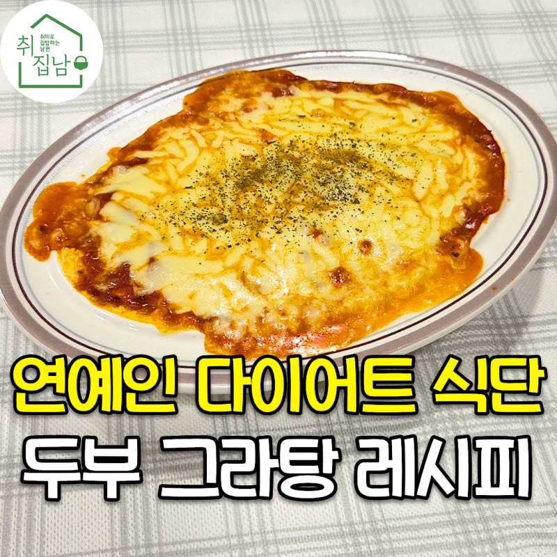 연예인들도 해먹는다는 다이어트 식단 전자레인지 두부 그라탕 레시피