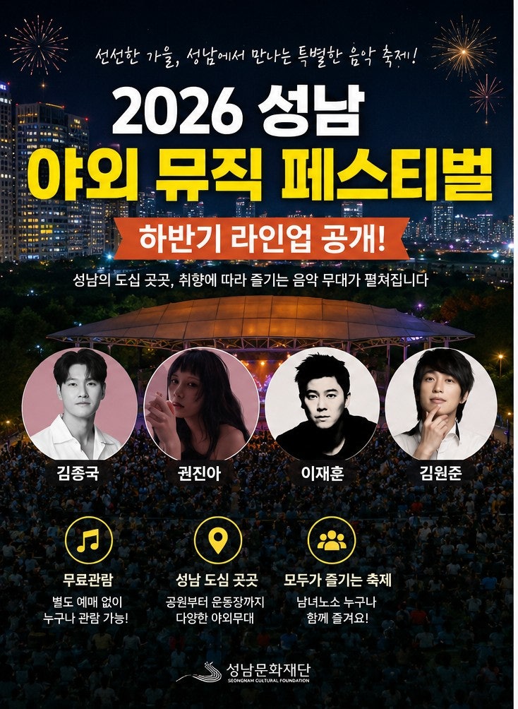 2026 성남 파크콘서트 김종국·권진아 무료공연｜뮤직페스타 이재훈·김원준 일정 총정리