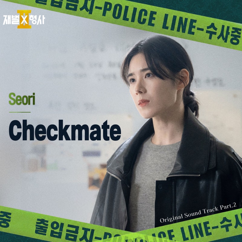 Seori (서리) - Checkmate 체크메이트 [가사해석 번역 뜻 의미] (재벌X형사 2 OST) (2026년)