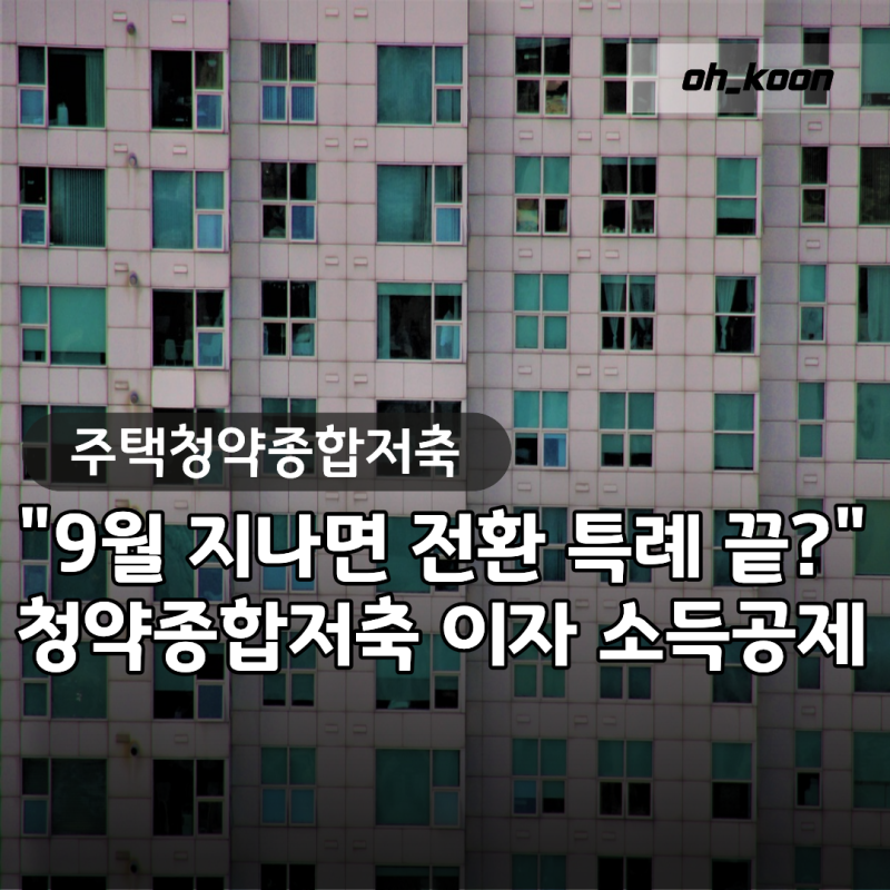 주택청약종합저축 "9월 지나면 전환 특례 끝?"...'이자·소득공제' 챙기는 방법