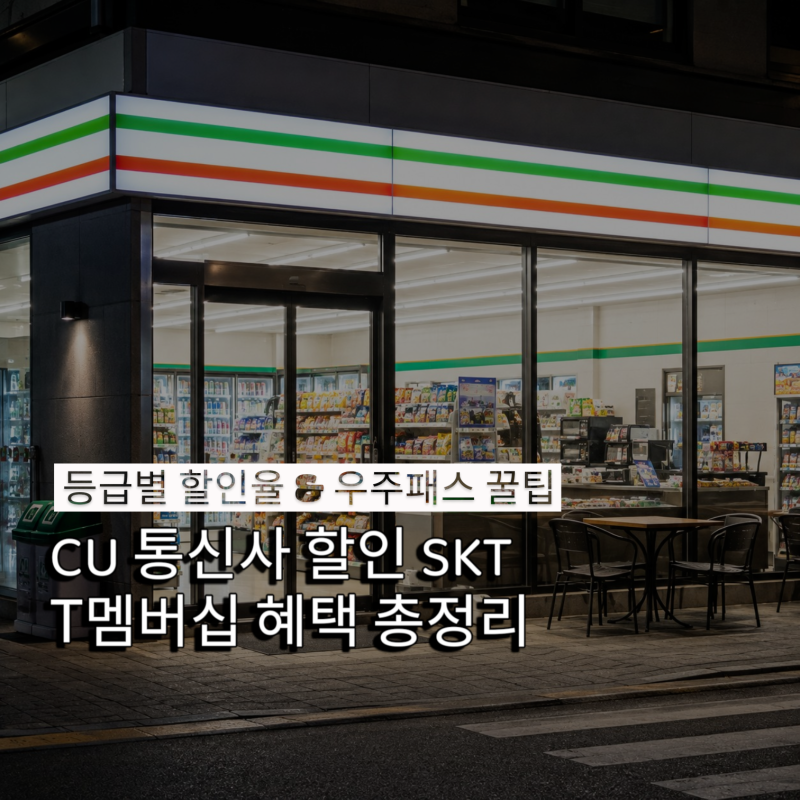 CU 통신사 할인 SKT T멤버십 혜택 총정리 (등급별 할인율 & 우주패스 꿀팁)