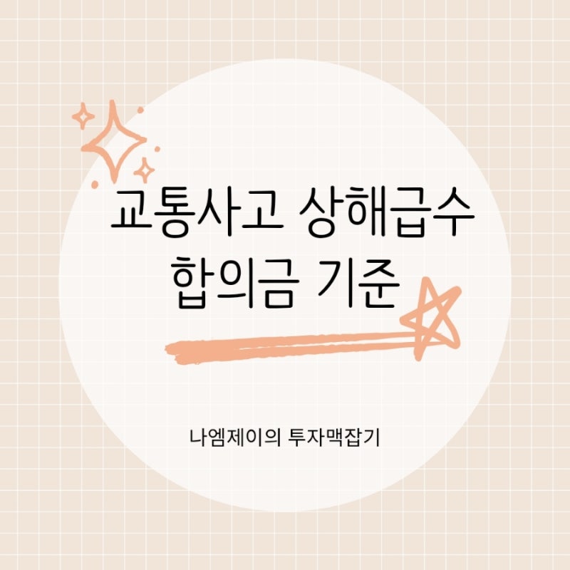 교통사고 상해급수 치료기간과 합의금 기준