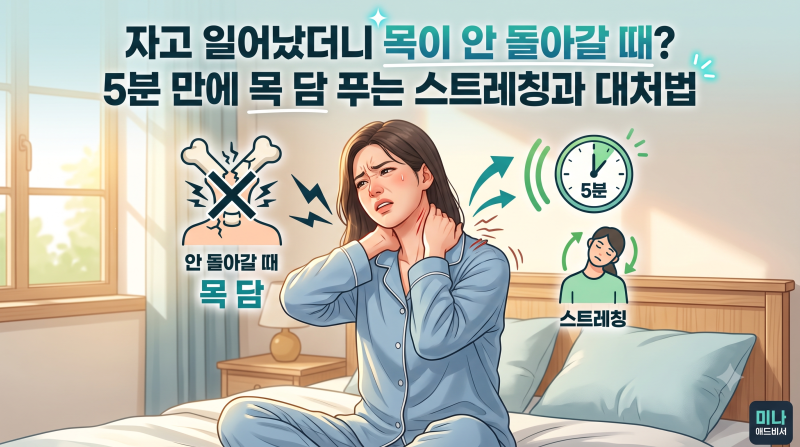 자고 일어났더니 목이 안 돌아갈 때? 5분 만에 목 담 푸는 스트레칭과 급성기 대처법 총정리