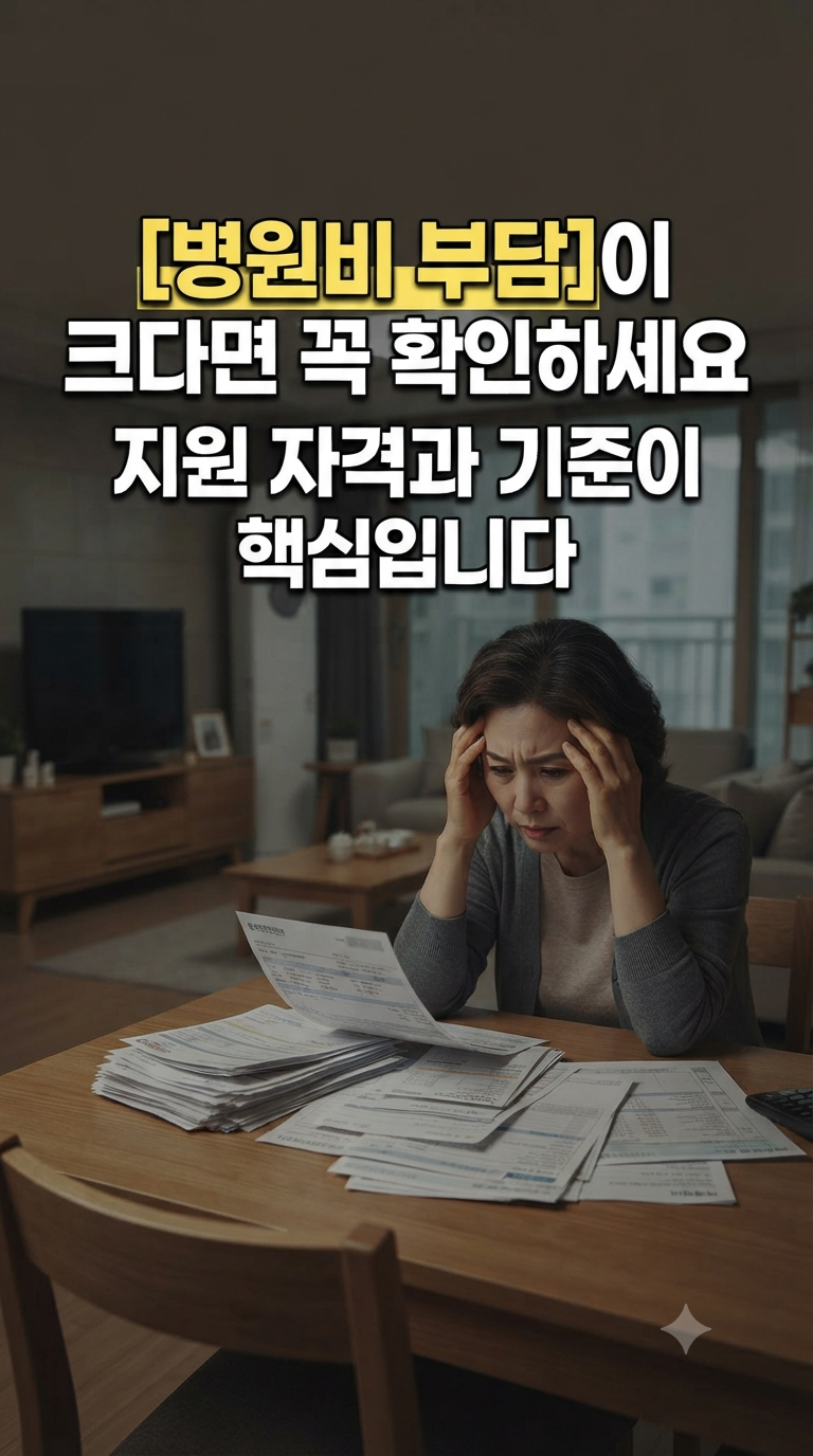 재난적 의료비 지원 신청, '병원비' 많이 나오면 환급해 준다?