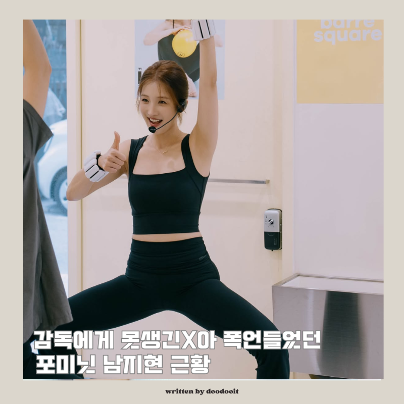 "못생긴X아" 감독에게 폭언들었던 포미닛 남지현 운동강사 된 근황, 필라테스복 브랜드