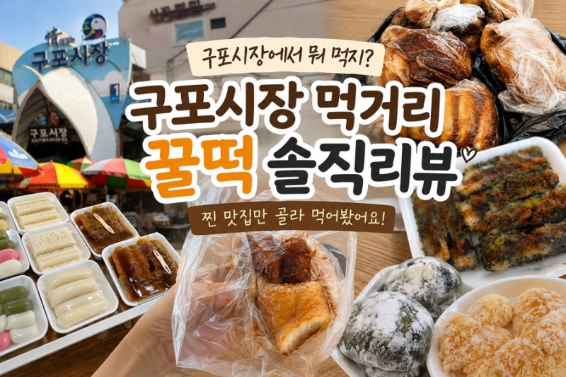 부산 구포시장 먹거리 꿀떡 제일떡방앗간 예약/비교후기