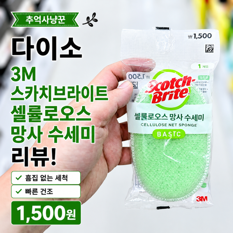다이소 3M 스카치브라이트 셀룰로오스 망사 수세미 후기, 흠집 없는 세척 & 건조 빠른 주방 수....