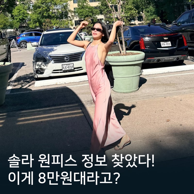마마무 솔라 원피스 정보 찾았다! 8만원대 자라 원피스 정체