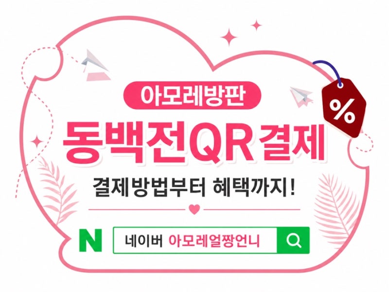 부산동백전 아모레 방판 QR 결제방법부터 혜택까지