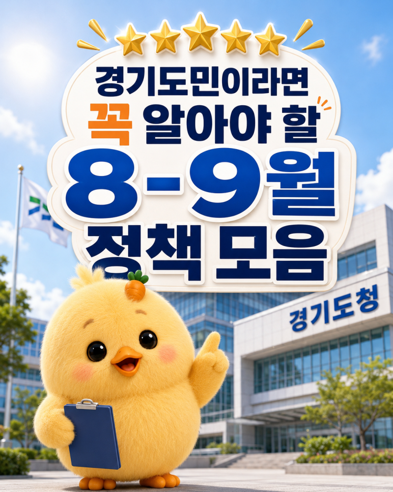 [경기도민 필수] 나만 몰랐던 경기도 8~9월 지원 정책 6가지 총정리 (청년·신혼부부·출산)