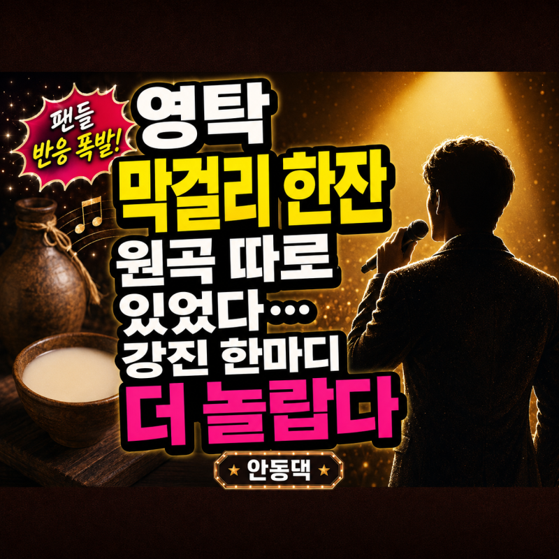 영탁 막걸리 한잔 원곡 따로 있었다...강진이 남긴 한마디가 더 놀랍다