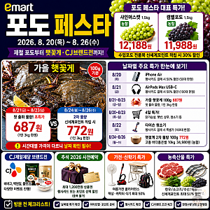 이마트 전단지 할인 행사 포도 페스타 총정리(8월 20일 ~ 26일) - 날짜별 특가 캘린더