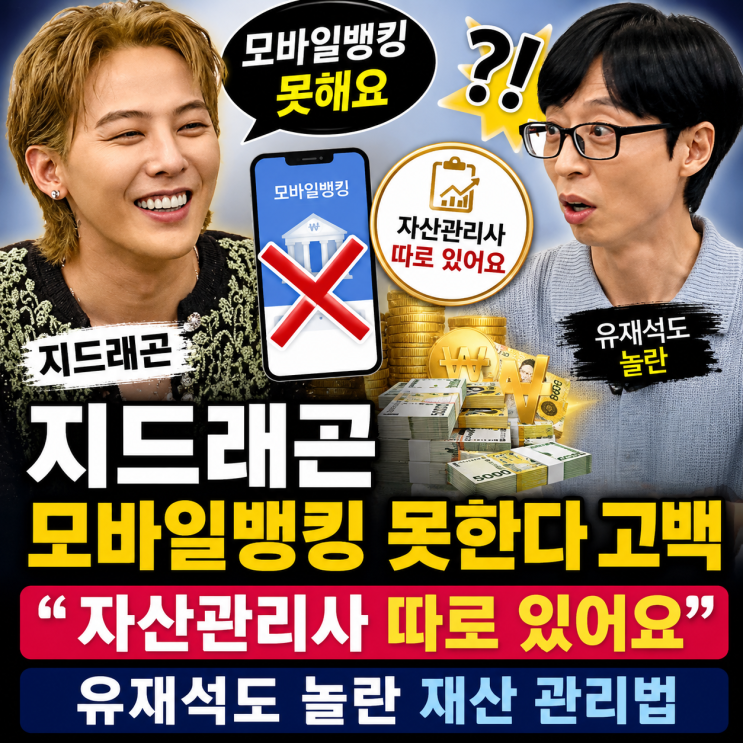 <b>지드래곤 모바일뱅킹</b> 못한다 <b>고백</b>｜“자산관리사 따로 있어” 유재....