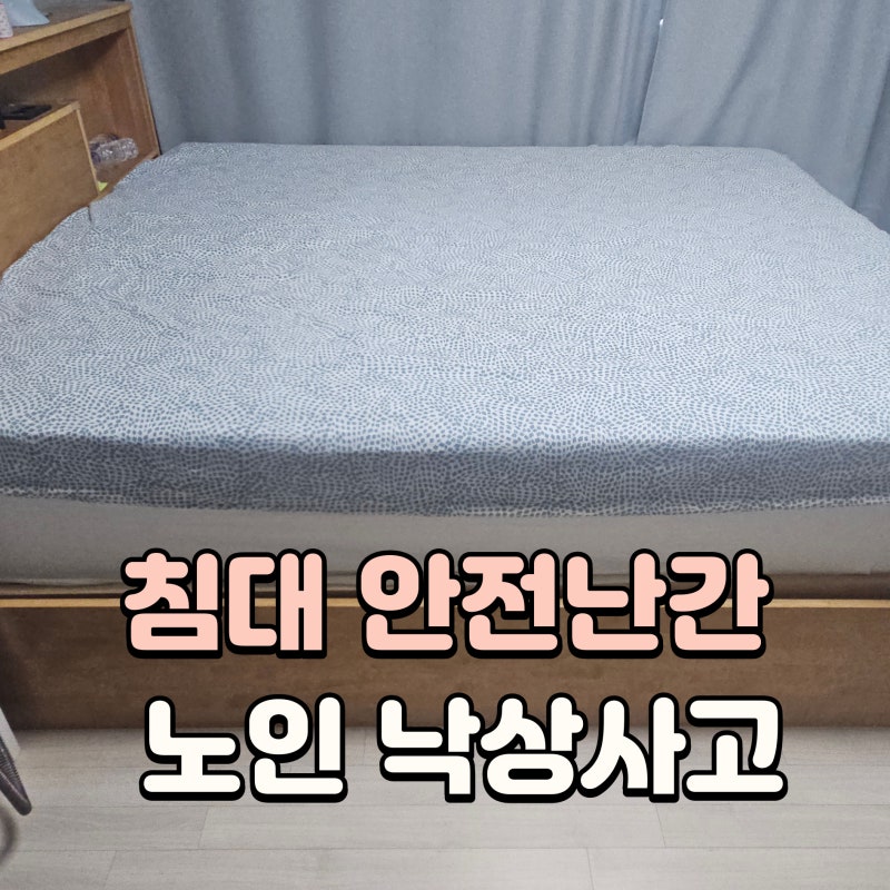 안산 침대안전난간 설치, 두꺼운 매트리스 낙상 사고 걱정 해결해 드렸어요