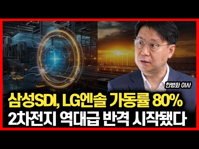 삼성SDI·LG엔솔 가동률 80% 폭발. 2차전지 '역대급 턴어라운드' 시작됐다