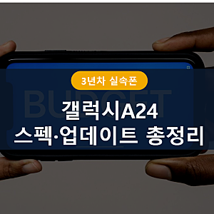 갤럭시A24 스펙 총정리, 2026년 지금 써도 괜찮을까