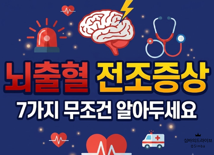 [뇌출혈 전조증상] 7가지 무조건 알아두세요!!